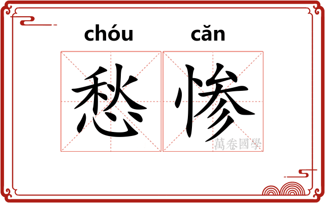 愁惨