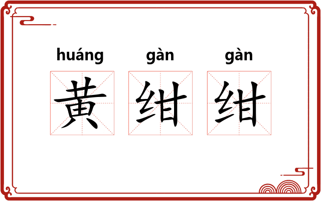 黄绀绀