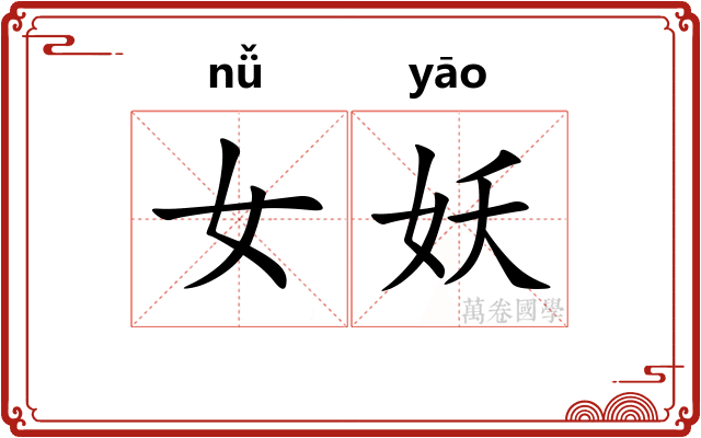女妖