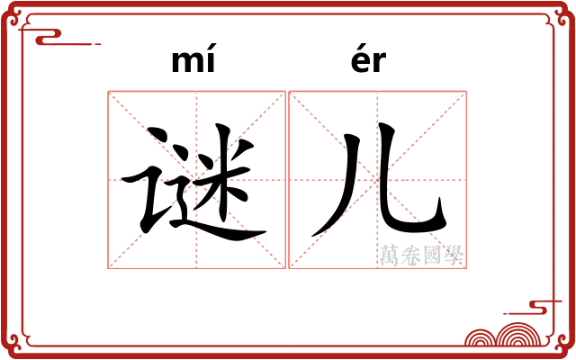 谜儿