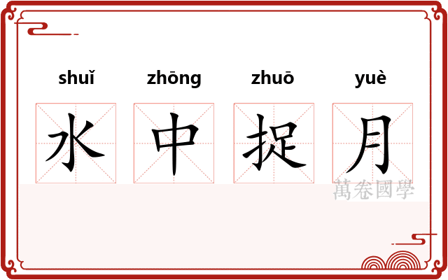 水中捉月