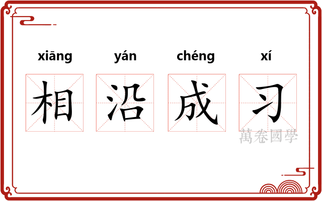相沿成习