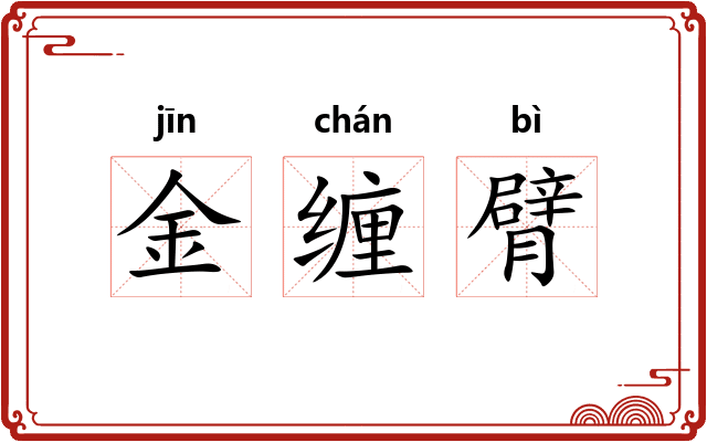 金缠臂