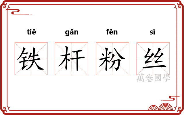 铁杆粉丝