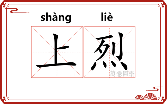 上烈