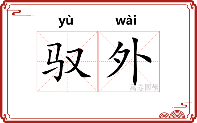 驭外 驭外
