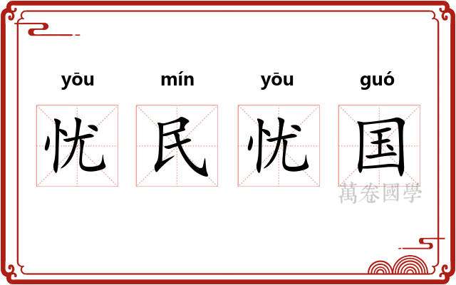忧民忧国