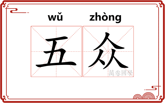 五众 五众