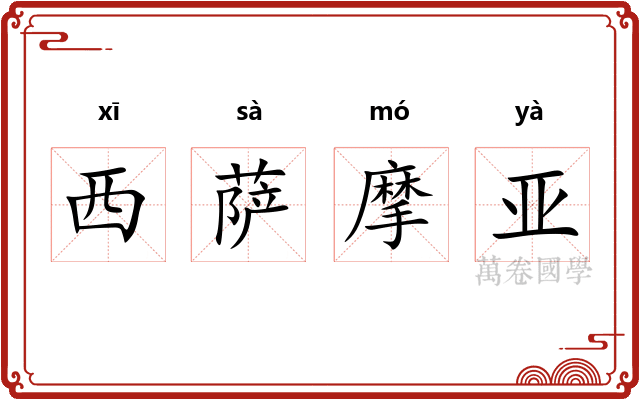 西萨摩亚