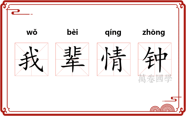 我辈情钟