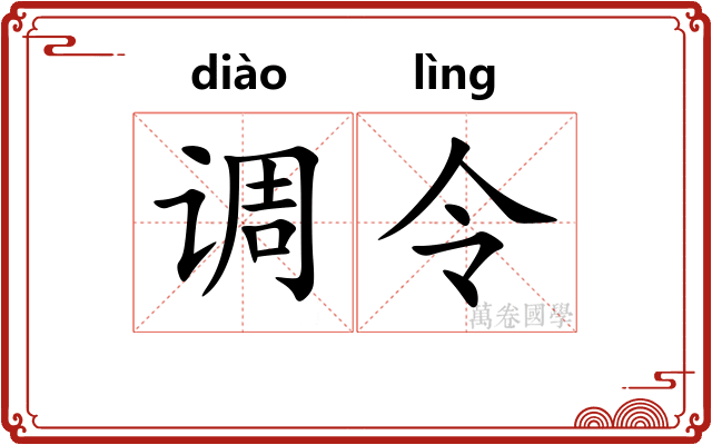 调令 调令
