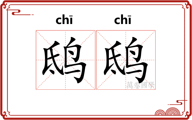 鸱鸱