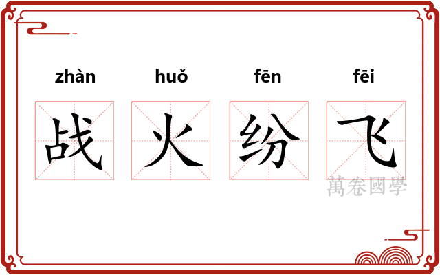 战火纷飞