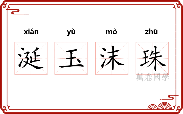 涎玉沫珠