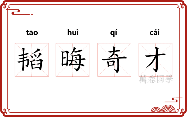 韬晦奇才