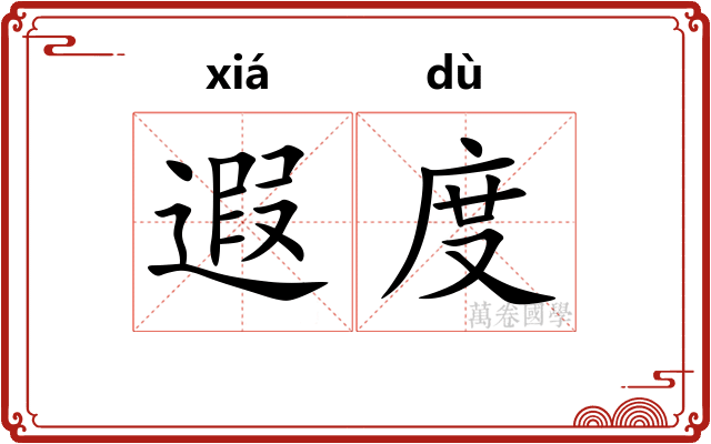 遐度