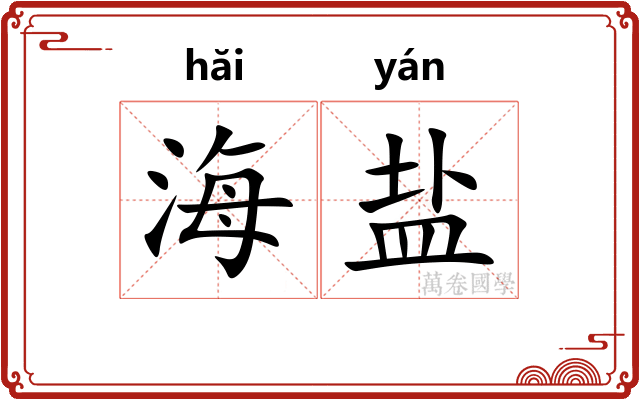 海盐