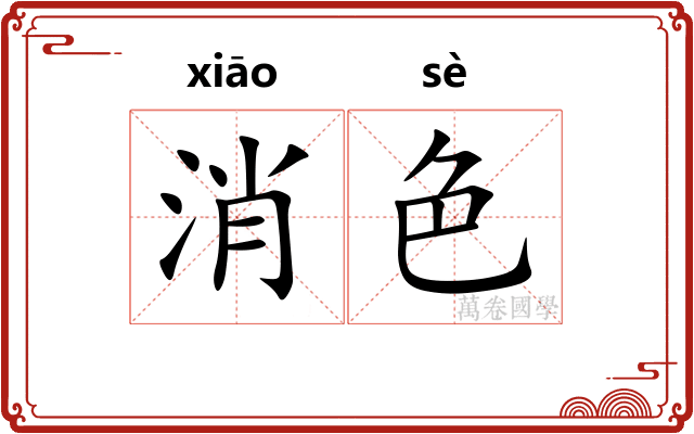 消色 消色