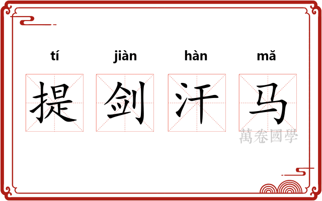 提剑汗马