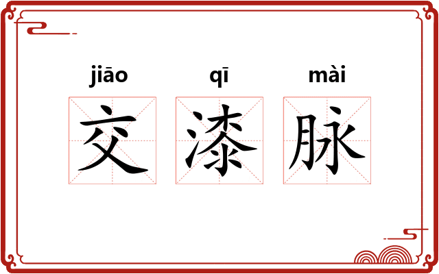 交漆脉 交漆脉