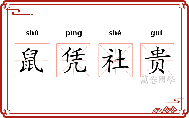鼠凭社贵