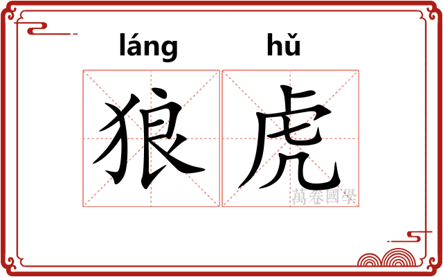 狼虎