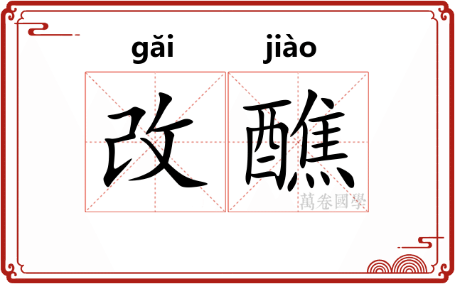 改醮