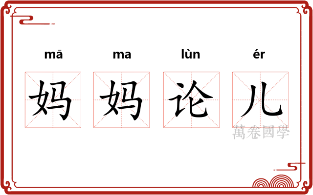 妈妈论儿