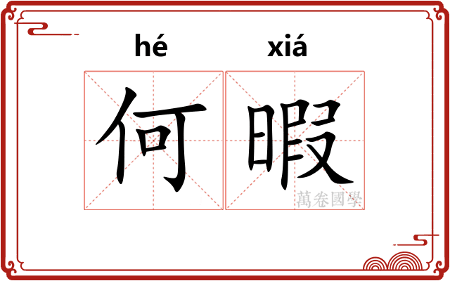 何暇 何暇