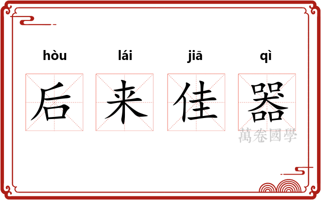 后来佳器