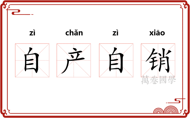 自产自销 自产自销