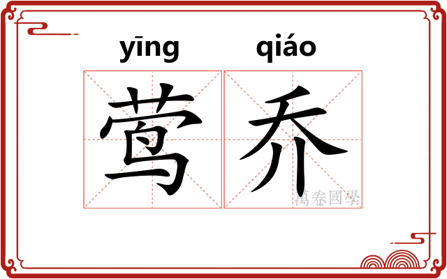 莺乔