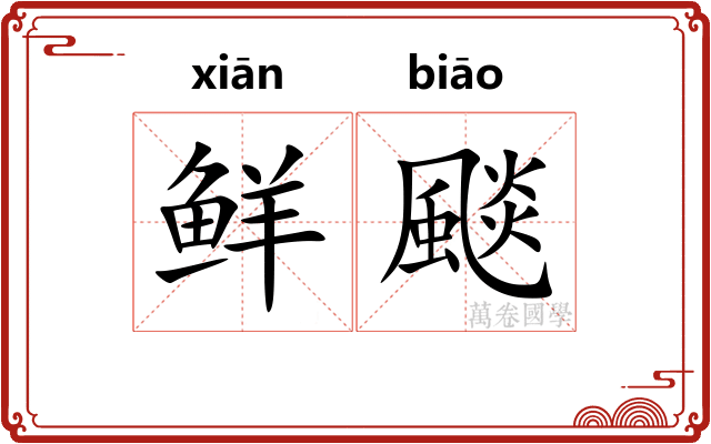 鲜颷