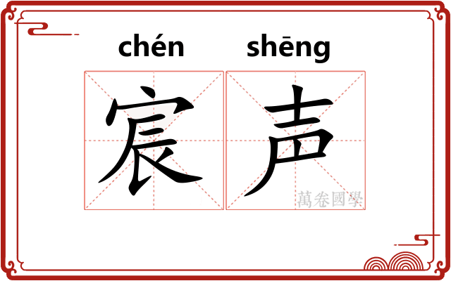 宸声
