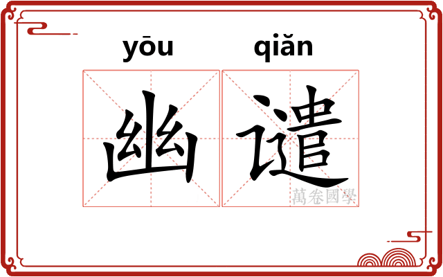 幽谴