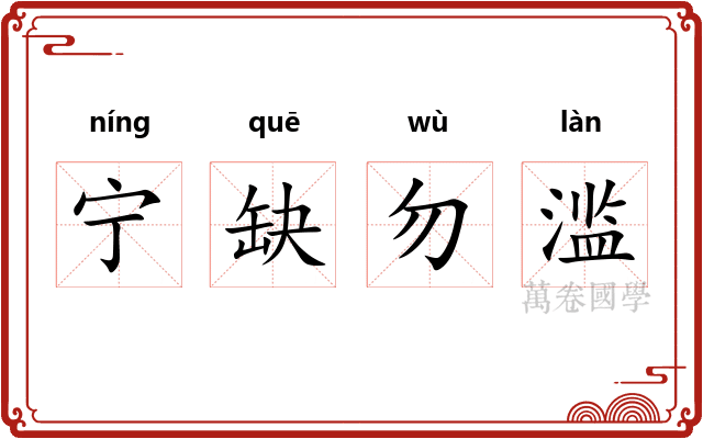 宁缺勿滥