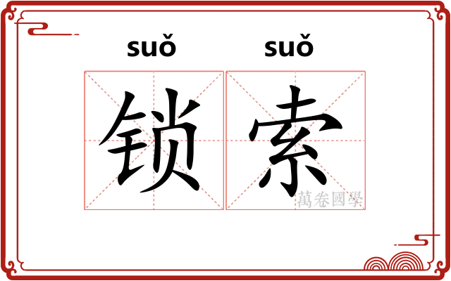 锁索