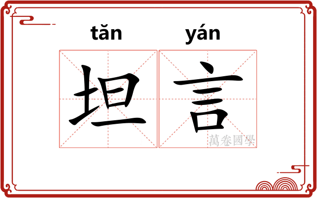 坦言