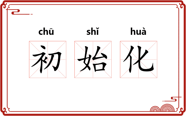 初始化 初始化
