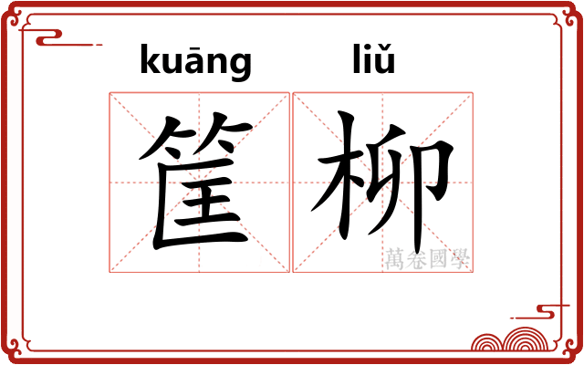 筐柳