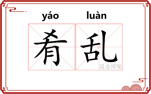 肴乱