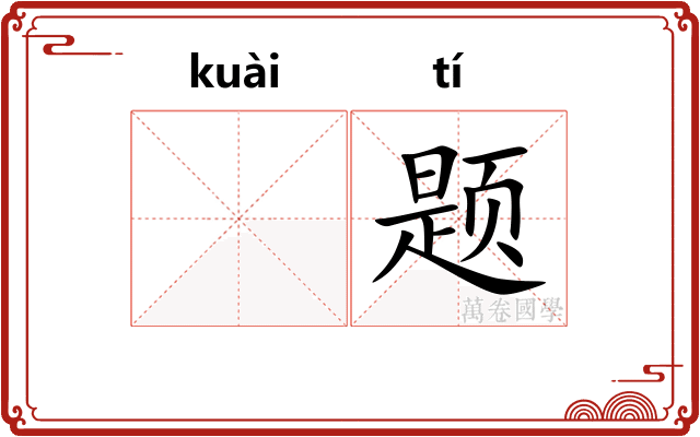 𫘝题