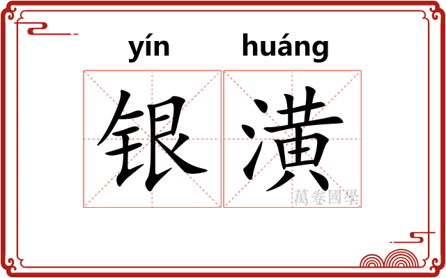 银潢