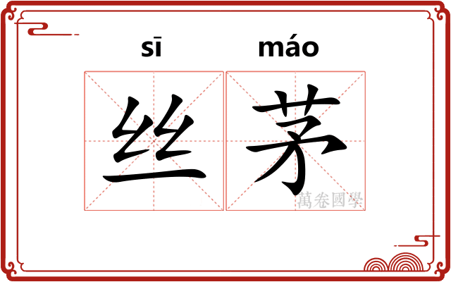 丝茅
