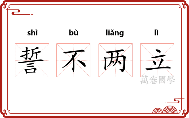 誓不两立