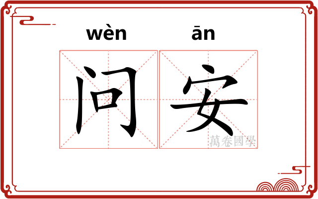 问安