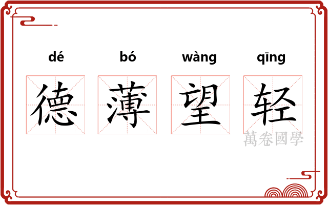德薄望轻