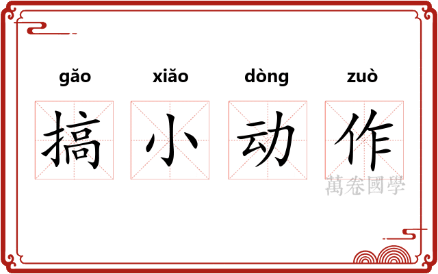 搞小动作