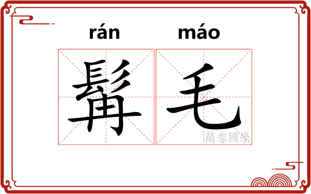 髯毛 髯毛