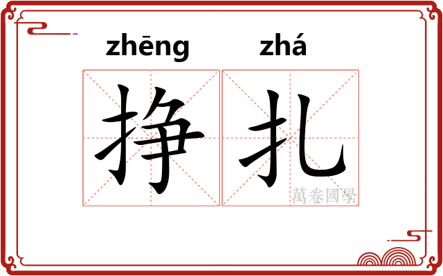 挣扎